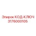3176000105 КОД-КЛЮЧ Epiroc