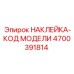 4700391814 НАКЛЕЙКА-КОД МОДЕЛИ Epiroc
