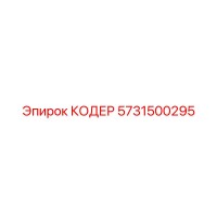 5731500295 КОДЕР Epiroc