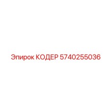 5740255036 КОДЕР Epiroc