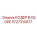 Энкодер для буровых станков Simba артикул 5727310077