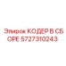 Запчасть кодер Epiroc 5727310243 для станков Pit Viper