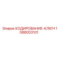 1088003101 КОДИРОВАНИЕ-КЛЮЧ Epiroc