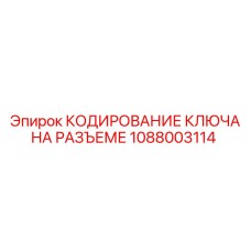 1088003114 КОДИРОВАНИЕ КЛЮЧА НА РАЗЪЕМЕ Epiroc