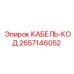 Кодировочный кабель Epiroc арт.2657146052