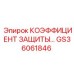 Изображение коэффициента защиты Epiroc с артикулом GS36061846