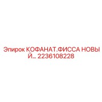2236108228 КОФАНАТ.ФИССА НОВЫЙ Epiroc