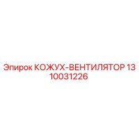 1310031226 КОЖУХ-ВЕНТИЛЯТОР Epiroc