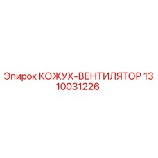 1310031226 КОЖУХ-ВЕНТИЛЯТОР Epiroc