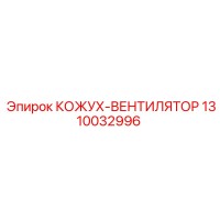 1310032996 КОЖУХ-ВЕНТИЛЯТОР Epiroc