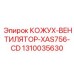 1310035630 КОЖУХ-ВЕНТИЛЯТОР-XAS756-CD Epiroc