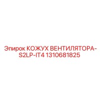 1310681825 КОЖУХ ВЕНТИЛЯТОРА-S2LP-IT4 Epiroc