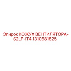 1310681825 КОЖУХ ВЕНТИЛЯТОРА-S2LP-IT4 Epiroc