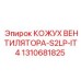 1310681825 КОЖУХ ВЕНТИЛЯТОРА-S2LP-IT4 Epiroc