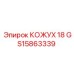 Термостойкий кожух GS15863339 для буровых станков Epiroc