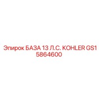 GS15864600 БАЗА 13 Л.С. KOHLER - Epiroc