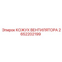 2652202199 КОЖУХ ВЕНТИЛЯТОРА Epiroc
