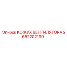 2652202199 КОЖУХ ВЕНТИЛЯТОРА Epiroc