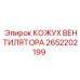 2652202199 КОЖУХ ВЕНТИЛЯТОРА Epiroc