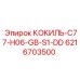 6216703500 КОКИЛЬ-C77-H06-GB-S1-DD Epiroc