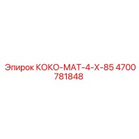 4700781848 КОКО-МАТ-4-Х-85 Epiroc