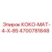4700781848 КОКО-МАТ-4-Х-85 Epiroc