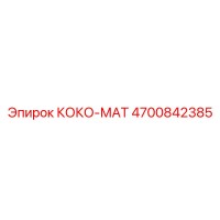 4700842385 КОКО-МАТ Epiroc