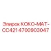 4700903047 КОКО-МАТ-CC421 Epiroc