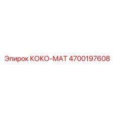 4700197608 КОКО-МАТ Epiroc