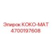 4700197608 КОКО-МАТ Epiroc