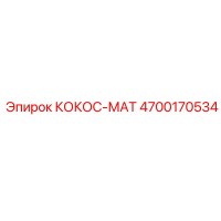 4700170534 КОКОС-МАТ Epiroc