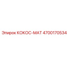 4700170534 КОКОС-МАТ Epiroc