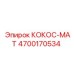 4700170534 КОКОС-МАТ Epiroc