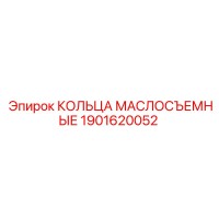 1901620052 КОЛЬЦА МАСЛОСЪЕМНЫЕ Epiroc