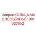 1901620052 КОЛЬЦА МАСЛОСЪЕМНЫЕ Epiroc