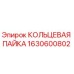 1630600802 КОЛЬЦЕВАЯ ПАЙКА Epiroc