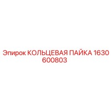 1630600803 КОЛЬЦЕВАЯ ПАЙКА Epiroc