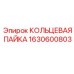 1630600803 КОЛЬЦЕВАЯ ПАЙКА Epiroc