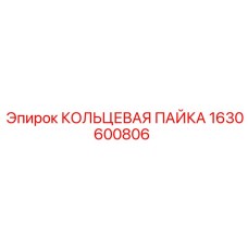 1630600806 КОЛЬЦЕВАЯ ПАЙКА Epiroc