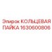 1630600806 КОЛЬЦЕВАЯ ПАЙКА Epiroc