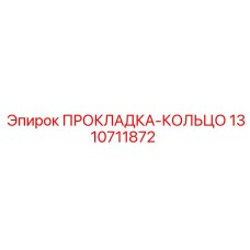 1310711872 ПРОКЛАДКА-КОЛЬЦО Epiroc