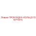 1310711872 ПРОКЛАДКА-КОЛЬЦО Epiroc