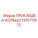 1310711872 ПРОКЛАДКА-КОЛЬЦО Epiroc