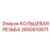 2650610971 КОЛЬЦЕВАЯ РЕЗЬБА Epiroc