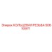 50610971 КОЛЬЦЕВАЯ РЕЗЬБА Epiroc
