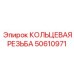 50610971 КОЛЬЦЕВАЯ РЕЗЬБА Epiroc