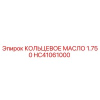 HC41061000 КОЛЬЦЕВОЕ МАСЛО 1.750 Epiroc