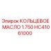 HC41061000 КОЛЬЦЕВОЕ МАСЛО 1.750 Epiroc