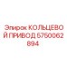 5750062894 КОЛЬЦЕВОЙ ПРИВОД (Epiroc)