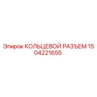 1504221655 КОЛЬЦЕВОЙ РАЗЪЕМ Epiroc